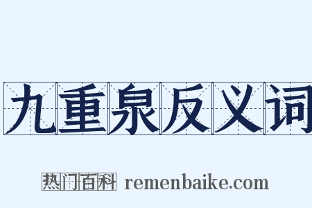 九重泉反义词是什么意思的图片
